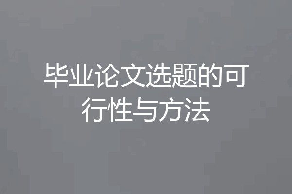 毕业论文选题的可行性与方法