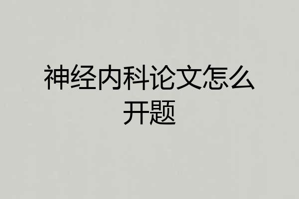 神经内科论文怎么开题