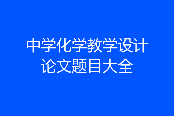中学化学教学设计论文题目大全