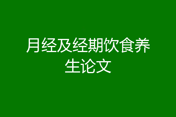 月经及经期饮食养生论文