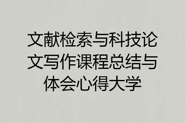 文献检索与科技论文写作课程总结与体会心得大学