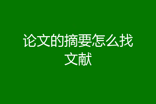 论文的摘要怎么找文献