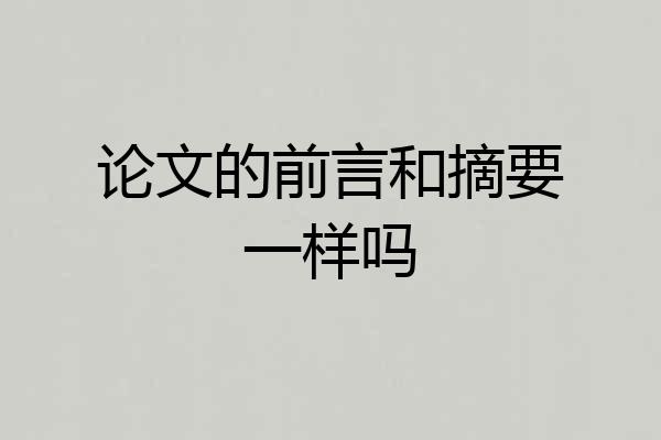 论文的前言和摘要一样吗