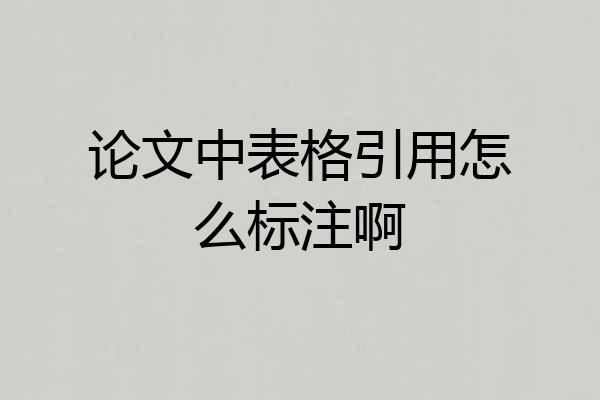 论文中表格引用怎么标注啊