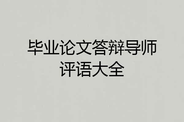 毕业论文答辩导师评语大全