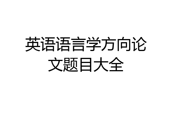 英语语言学方向论文题目大全