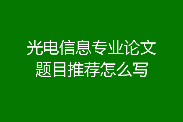 光电信息专业论文题目推荐怎么写