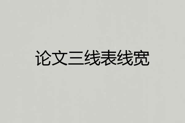论文三线表线宽