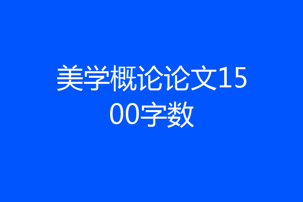 美学概论论文1500字数