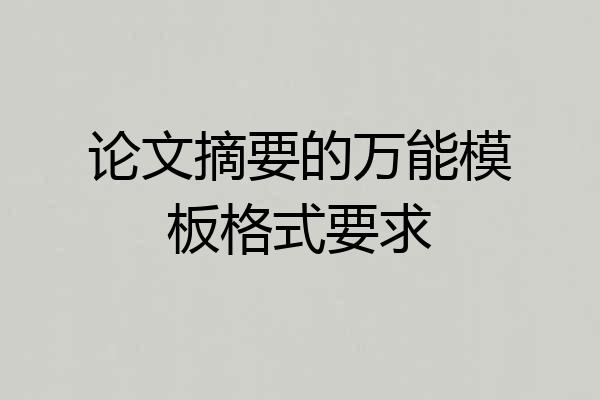 论文摘要的万能模板格式要求