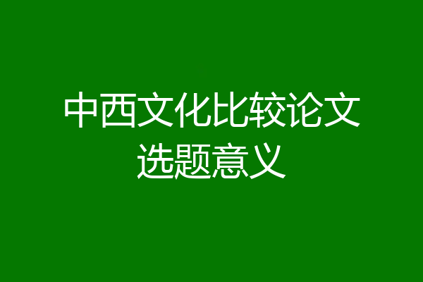 中西文化比较论文选题意义