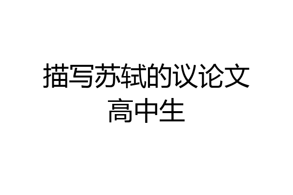 描写苏轼的议论文高中生