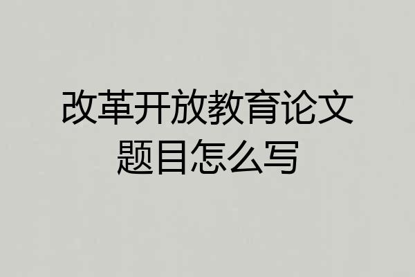 改革开放教育论文题目怎么写