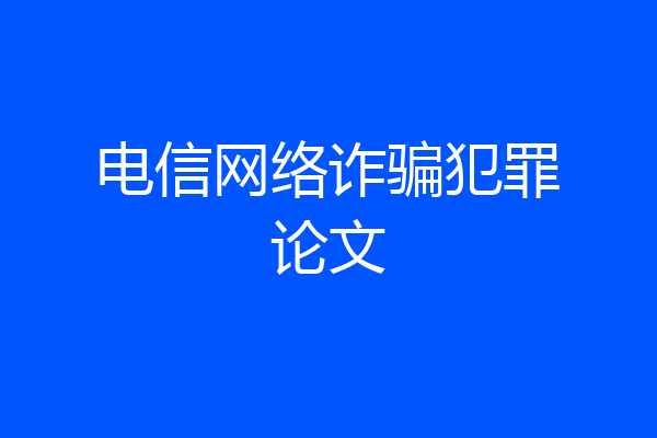 电信网络诈骗犯罪论文