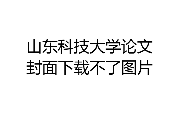 山东科技大学论文封面下载不了图片