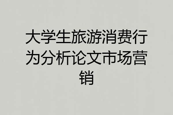大学生旅游消费行为分析论文市场营销
