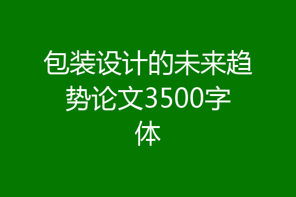包装设计的未来趋势论文3500字体