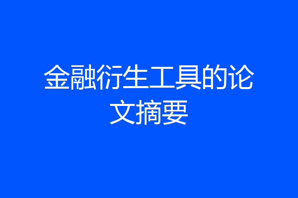 金融衍生工具的论文摘要
