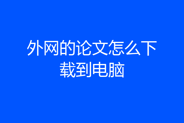 外网的论文怎么下载到电脑