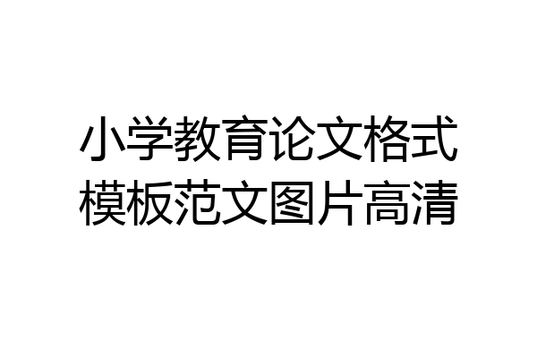 小学教育论文格式模板范文图片高清