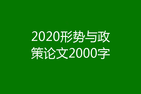 2020形势与政策论文2000字