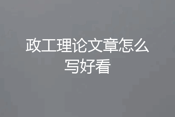 政工理论文章怎么写好看