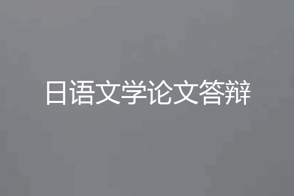 日语文学论文答辩