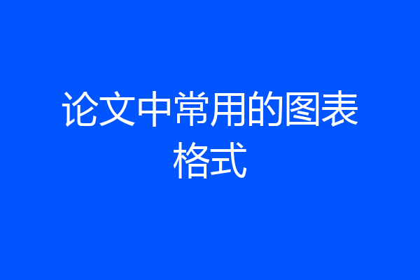 论文中常用的图表格式