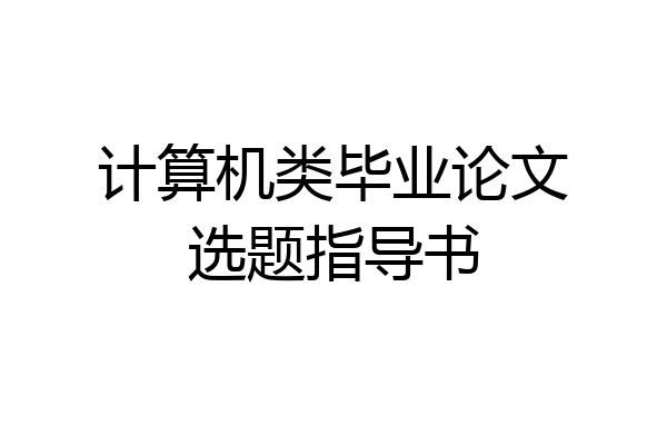 计算机类毕业论文选题指导书