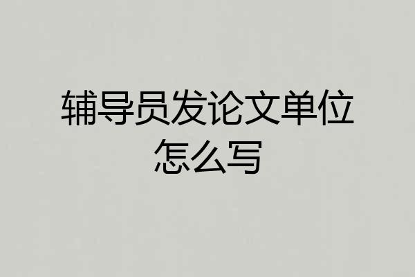 辅导员发论文单位怎么写