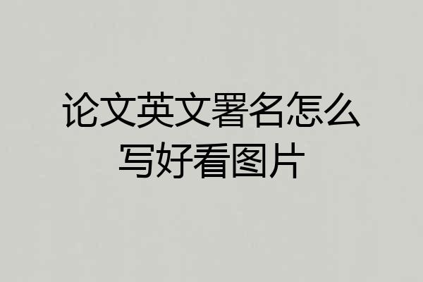 论文英文署名怎么写好看图片