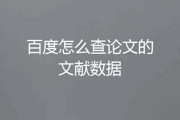 百度怎么查论文的文献数据