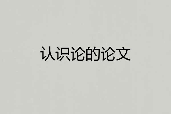 认识论的论文