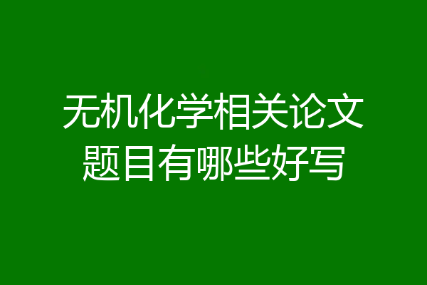 无机化学相关论文题目有哪些好写