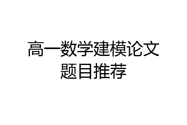 高一数学建模论文题目推荐