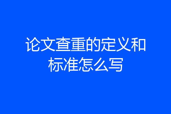 论文查重的定义和标准怎么写