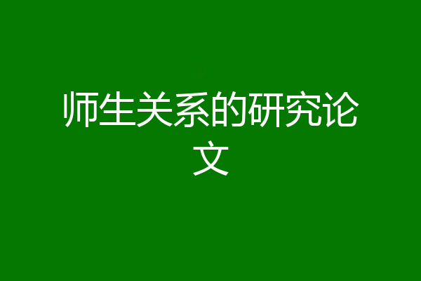 师生关系的研究论文