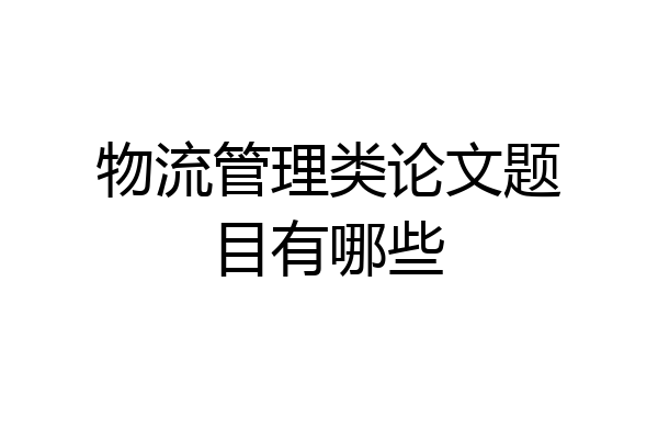 物流管理类论文题目有哪些