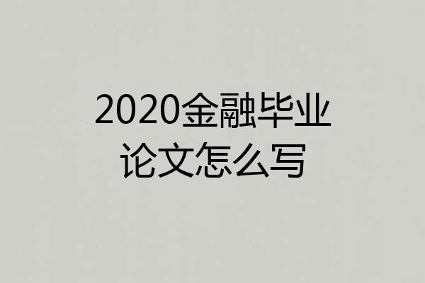 2020金融毕业论文怎么写