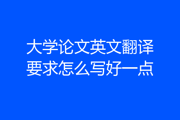 大学论文英文翻译要求怎么写好一点