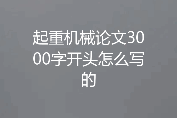 起重机械论文3000字开头怎么写的