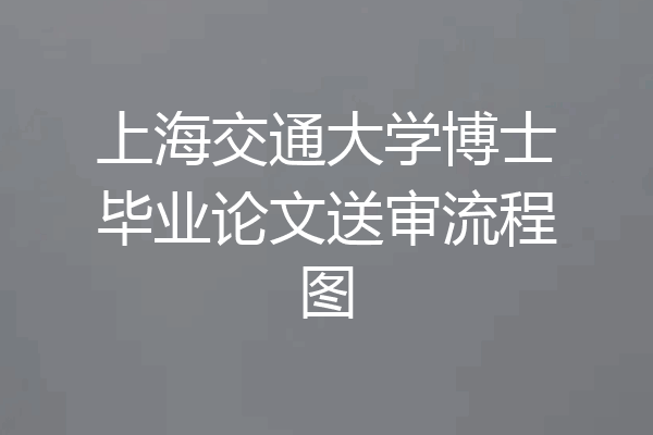 上海交通大学博士毕业论文送审流程图