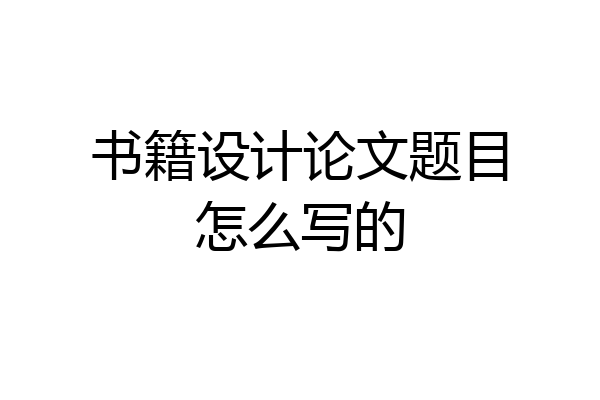 书籍设计论文题目怎么写的