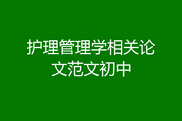护理管理学相关论文范文初中