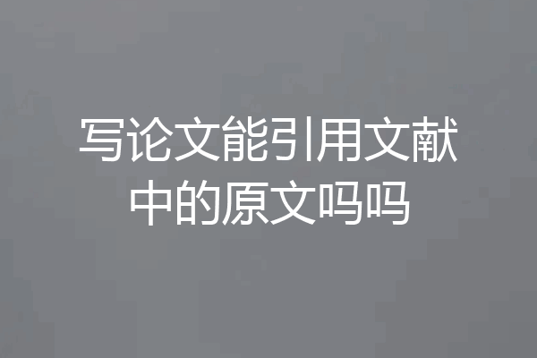 写论文能引用文献中的原文吗吗