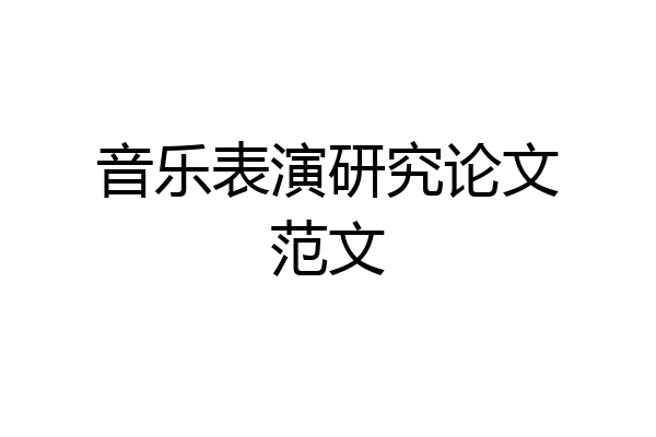 音乐表演研究论文范文