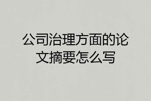 公司治理方面的论文摘要怎么写