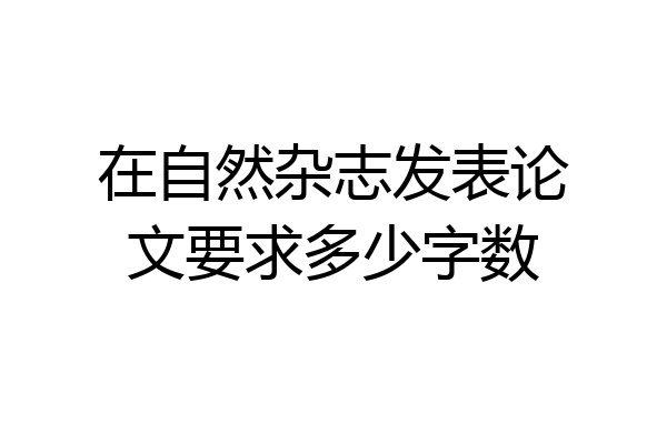 在自然杂志发表论文要求多少字数