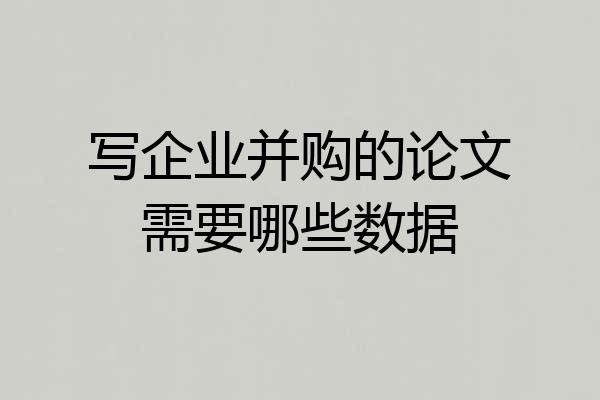 写企业并购的论文需要哪些数据