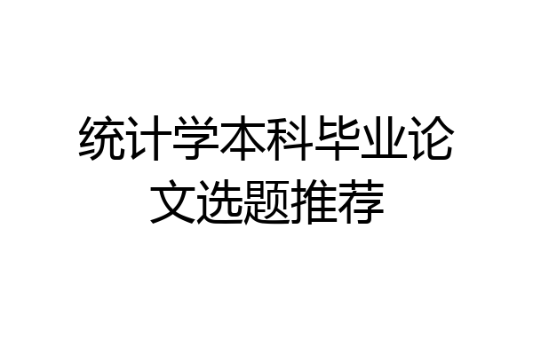 统计学本科毕业论文选题推荐